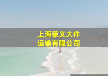 上海蒙义大件运输有限公司