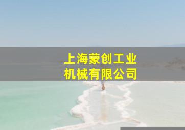 上海蒙创工业机械有限公司