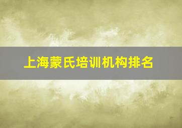 上海蒙氏培训机构排名