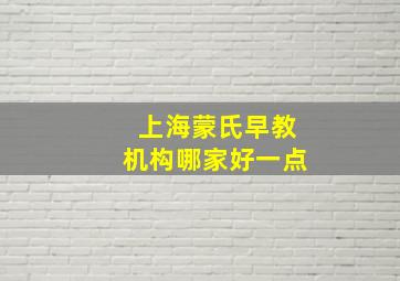 上海蒙氏早教机构哪家好一点