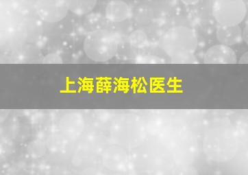 上海薛海松医生