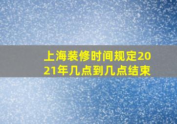 上海装修时间规定2021年几点到几点结束