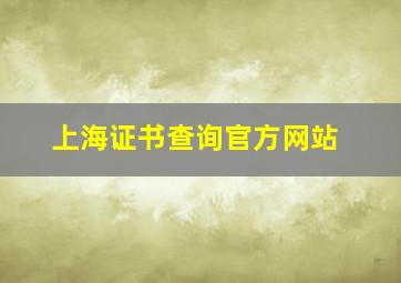 上海证书查询官方网站