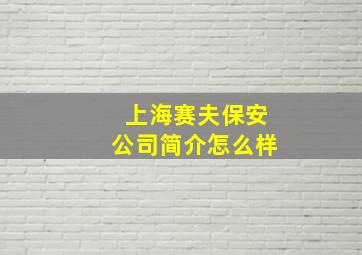 上海赛夫保安公司简介怎么样