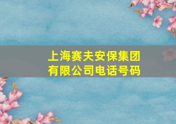 上海赛夫安保集团有限公司电话号码