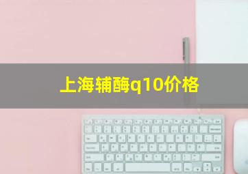 上海辅酶q10价格