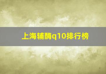 上海辅酶q10排行榜