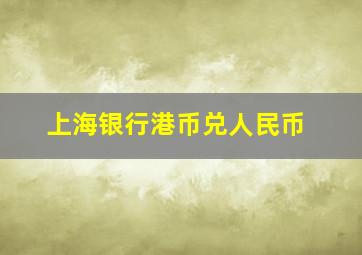 上海银行港币兑人民币