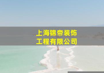 上海锦帝装饰工程有限公司