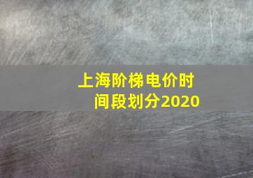 上海阶梯电价时间段划分2020