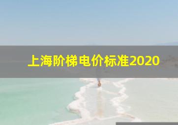 上海阶梯电价标准2020