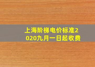 上海阶梯电价标准2020九月一日起收费