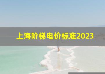 上海阶梯电价标准2023