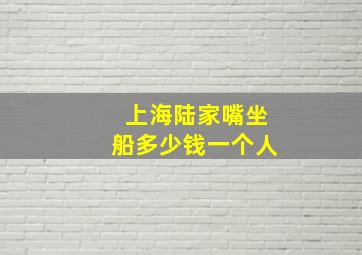 上海陆家嘴坐船多少钱一个人