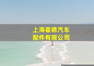 上海霍德汽车配件有限公司