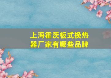 上海霍茨板式换热器厂家有哪些品牌