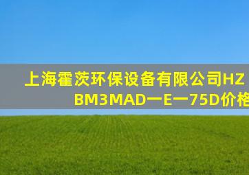 上海霍茨环保设备有限公司HZBM3MAD一E一75D价格