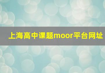 上海高中课题moor平台网址