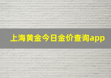 上海黄金今日金价查询app