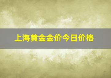 上海黄金金价今日价格