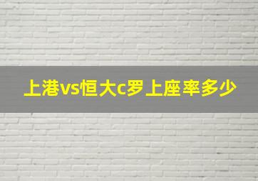 上港vs恒大c罗上座率多少