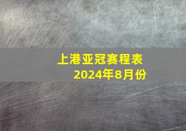 上港亚冠赛程表2024年8月份