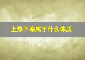 上热下寒属于什么体质