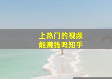 上热门的视频能赚钱吗知乎