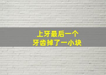 上牙最后一个牙齿掉了一小块