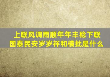 上联风调雨顺年年丰稔下联国泰民安岁岁祥和横批是什么