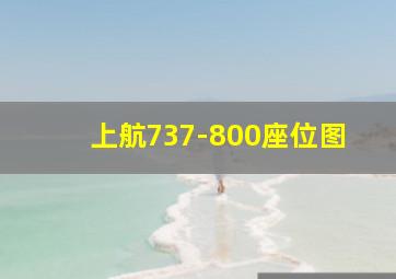 上航737-800座位图