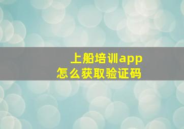 上船培训app怎么获取验证码