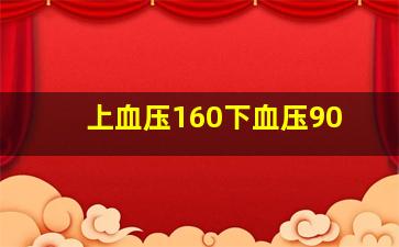 上血压160下血压90