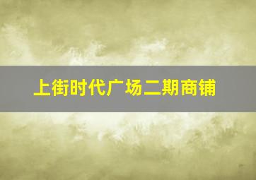 上街时代广场二期商铺