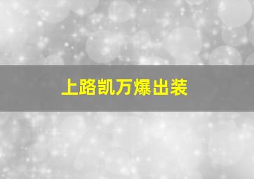 上路凯万爆出装