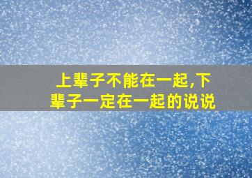 上辈子不能在一起,下辈子一定在一起的说说