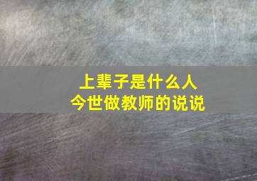 上辈子是什么人今世做教师的说说