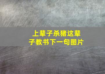 上辈子杀猪这辈子教书下一句图片