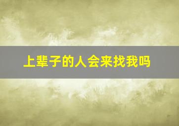 上辈子的人会来找我吗