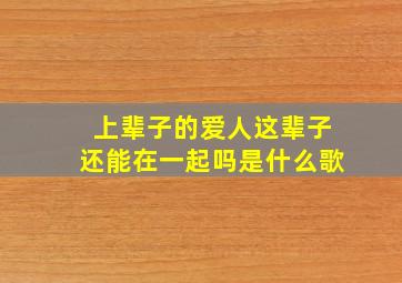 上辈子的爱人这辈子还能在一起吗是什么歌