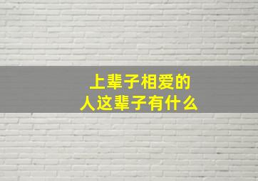 上辈子相爱的人这辈子有什么