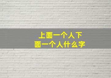 上面一个人下面一个人什么字