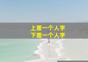 上面一个人字下面一个人字