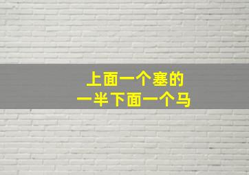 上面一个塞的一半下面一个马