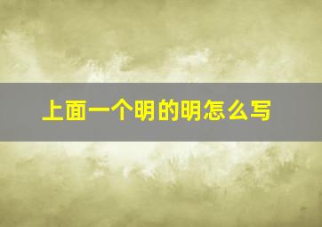 上面一个明的明怎么写