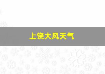 上饶大风天气