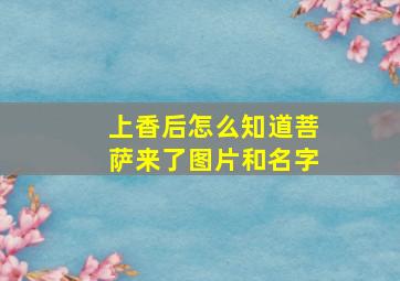 上香后怎么知道菩萨来了图片和名字