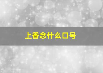 上香念什么口号