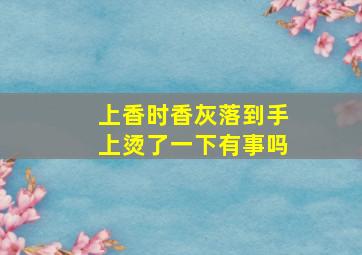 上香时香灰落到手上烫了一下有事吗