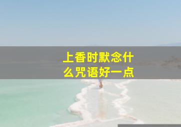 上香时默念什么咒语好一点